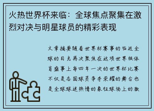 火热世界杯来临：全球焦点聚集在激烈对决与明星球员的精彩表现