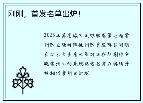 刚刚，首发名单出炉！