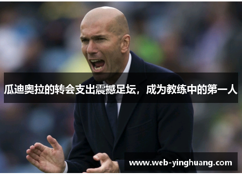 瓜迪奥拉的转会支出震撼足坛，成为教练中的第一人