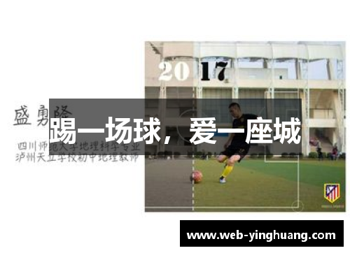 踢一场球，爱一座城