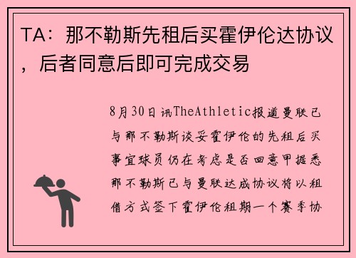 TA：那不勒斯先租后买霍伊伦达协议，后者同意后即可完成交易