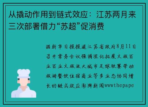 从撬动作用到链式效应：江苏两月来三次部署借力“苏超”促消费