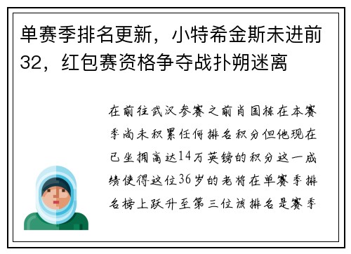 单赛季排名更新，小特希金斯未进前32，红包赛资格争夺战扑朔迷离