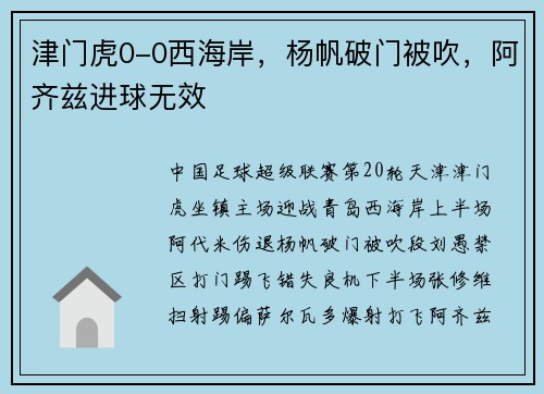 津门虎0-0西海岸，杨帆破门被吹，阿齐兹进球无效