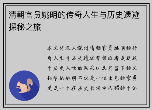 清朝官员姚明的传奇人生与历史遗迹探秘之旅