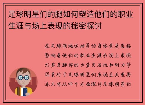 足球明星们的腿如何塑造他们的职业生涯与场上表现的秘密探讨