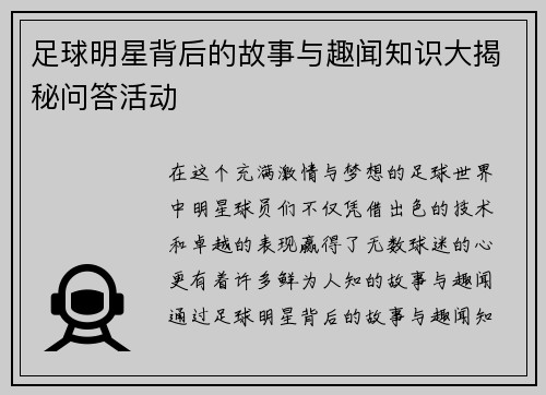 足球明星背后的故事与趣闻知识大揭秘问答活动